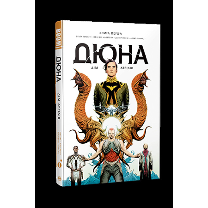 Дюна. Дом Атридов. Книга 1