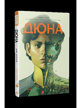 Дюна. Дом Атридов. Книга 3