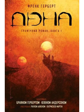 Дюна. Книга 1