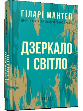 Зеркало и свет