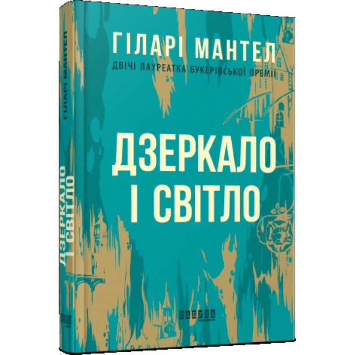 Зеркало и свет