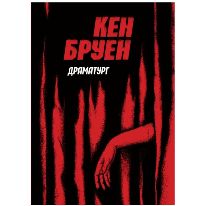 Джек Тейлор. Драматург. Книга 4