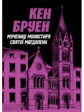 Джек Тейлор. Мученицы монастыря Святой Магдалины. Книга 3