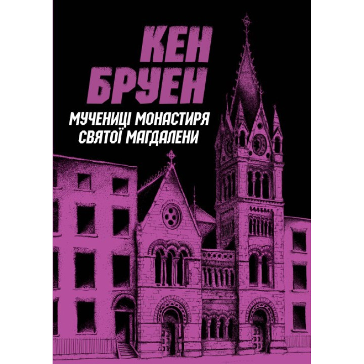 Джек Тейлор. Мученицы монастыря Святой Магдалины. Книга 3