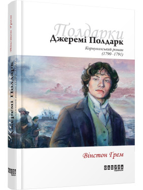 Джереми Полдарк кн. 3