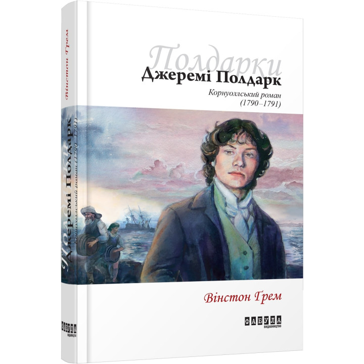 Джереми Полдарк кн. 3