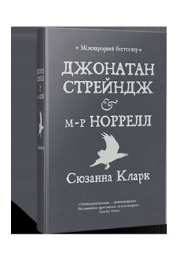 Джонатан Стрейндж и м-р Норрелл (Стрендж и Норрелл #1)