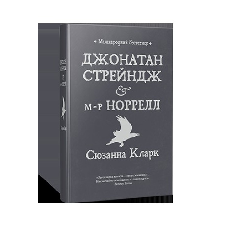 Джонатан Стрейндж и м-р Норрелл (Стрендж и Норрелл #1)