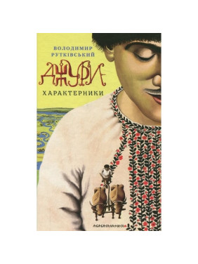 Джуры – характерники
