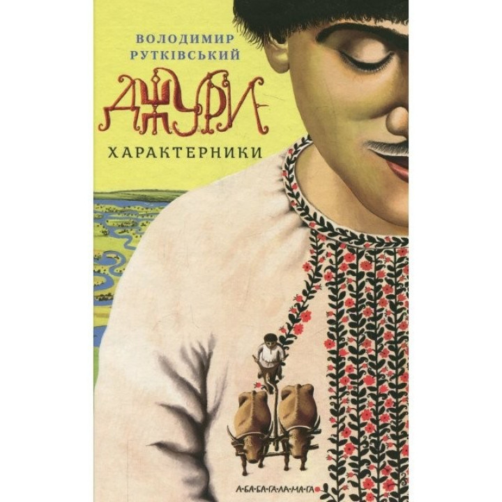 Джуры – характерники