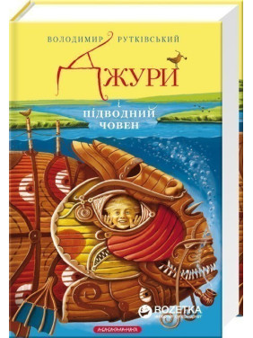 Джуры и подлодка