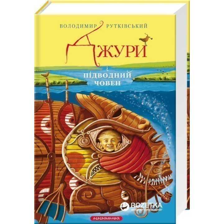 Джуры и подлодка