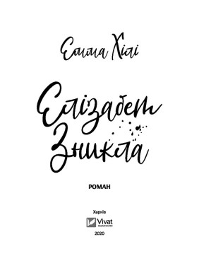 Элизабет исчезла