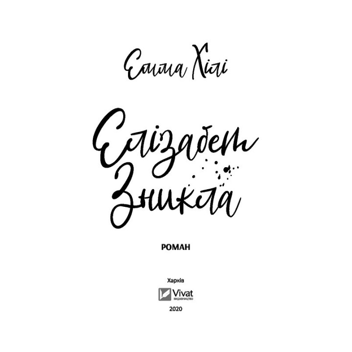 Элизабет исчезла