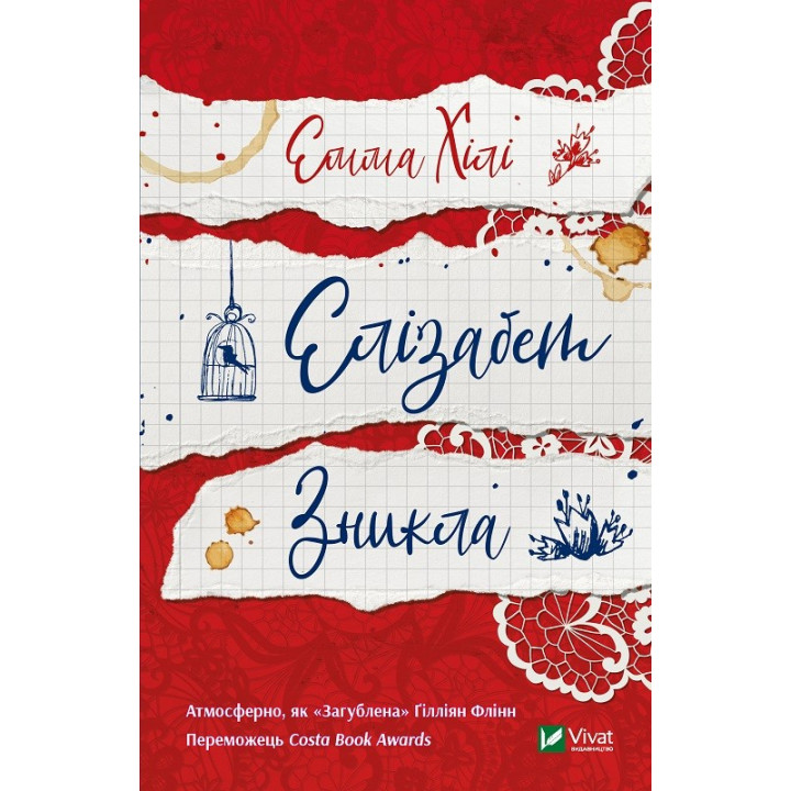 Элизабет исчезла