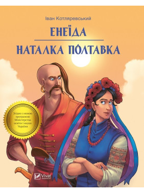 Энеида. Наталья Полтавка