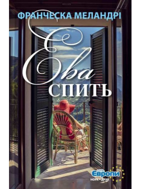 Ева спит