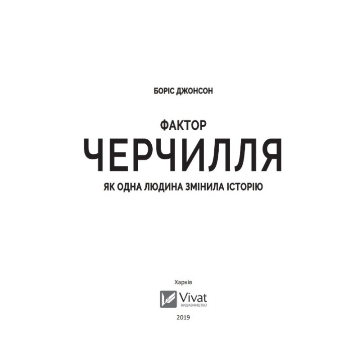 Фактор Черчилля: Как один человек изменил историю