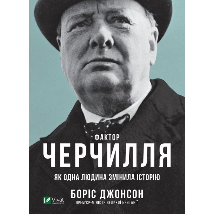Фактор Черчилля: Как один человек изменил историю
