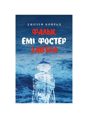 Фольк. Эми Фостер. Завтра