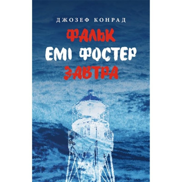 Фольк. Эми Фостер. Завтра