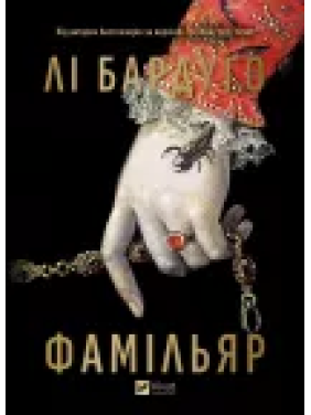 Фамильяр. Ли Бардуго