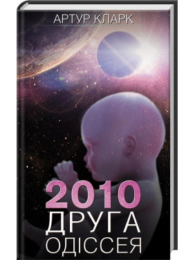 2010: вторая одиссея