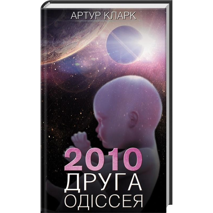 2010: вторая одиссея