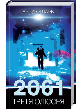2061. Третья одиссея