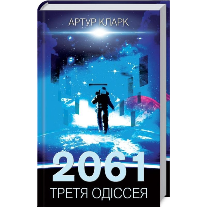 2061. Третья одиссея