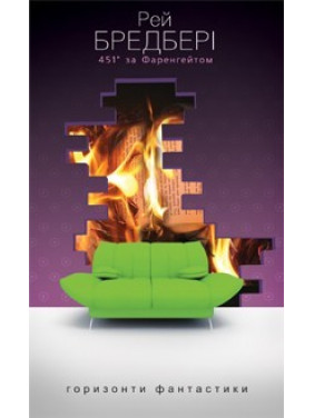 451 по Фаренгейту