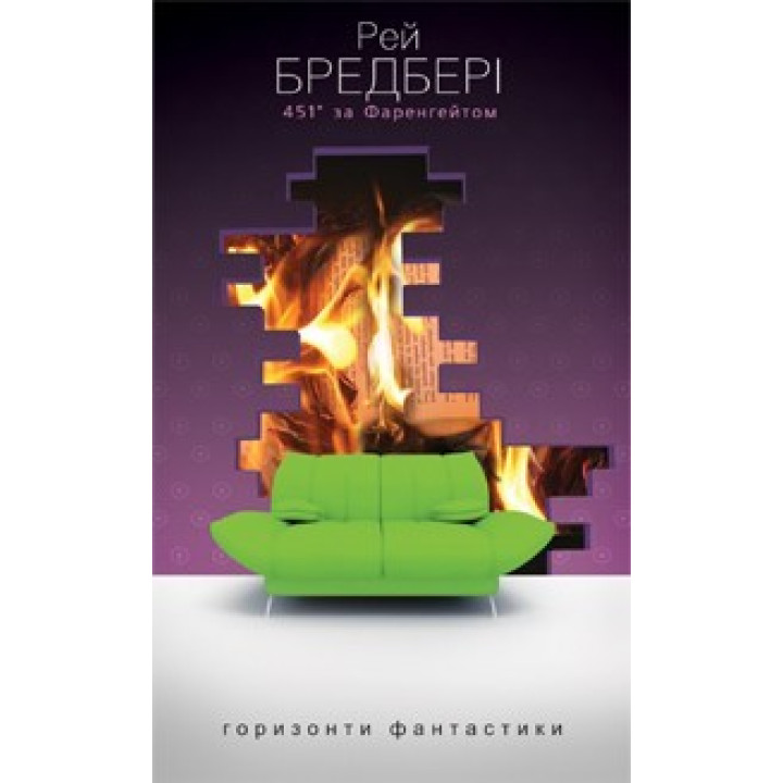 451 по Фаренгейту
