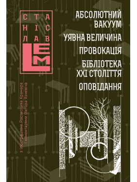 Абсолютный вакуум. Воображаемая величина. Провокация. Библиотека XXI века. Рассказ