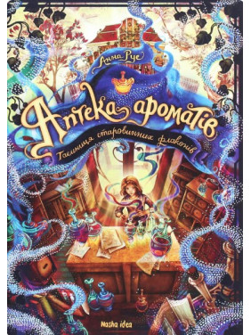 Аптека ароматов. Ложная игра мастерицы. Том 3