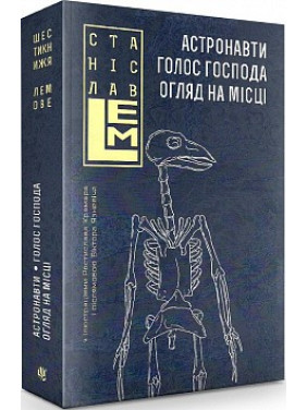Астронавты. Голос Господа. Обзор на месте