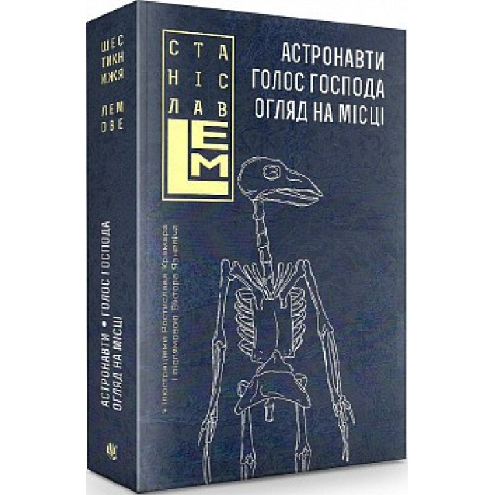 Астронавты. Голос Господа. Обзор на месте