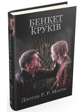 Пир крюков. Песнь льда и пламени. Книга четвертая