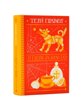 Бери за горло (Дискомир. Ведьмы #6)