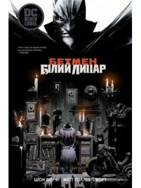 Бэтмен: Белый Рыцарь