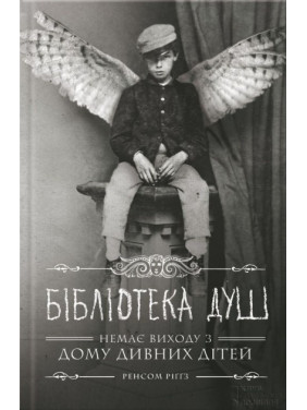 Библиотека душ
