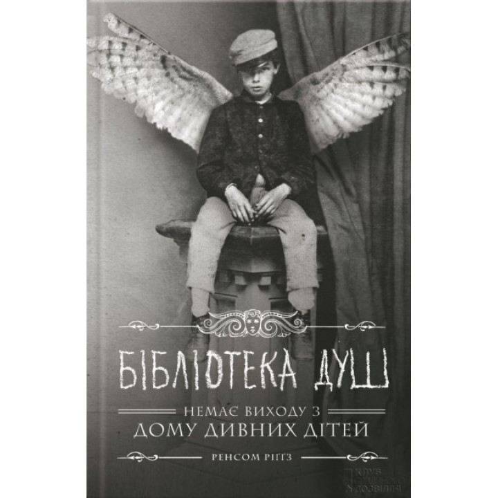 Бібліотека душ