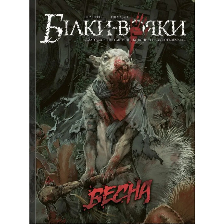Белки-Воины. Том 1. Весна