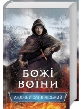 Божьи воины