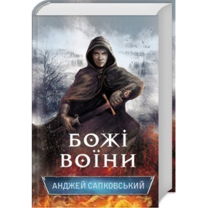 Божьи воины