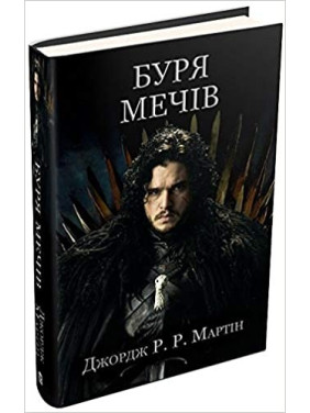Буря мечей. Песнь льда и пламени. Книга третья Песня льда и пламени