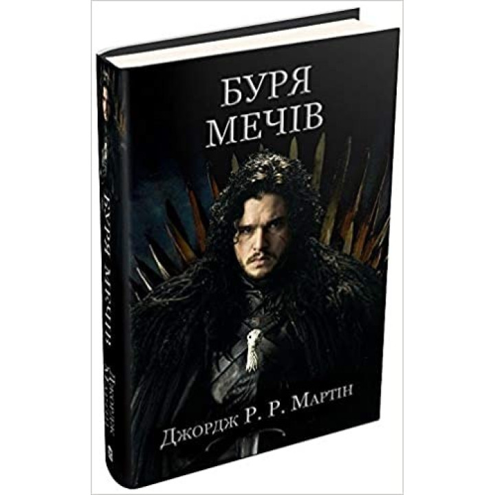 Буря мечей. Песнь льда и пламени. Книга третья Песня льда и пламени