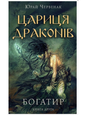 Царица драконов (Богатырь #2)