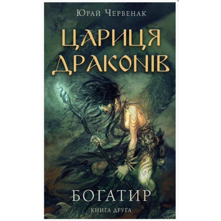 Царица драконов (Богатырь #2)