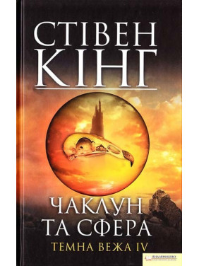 Колдун и область. Темная башня 4