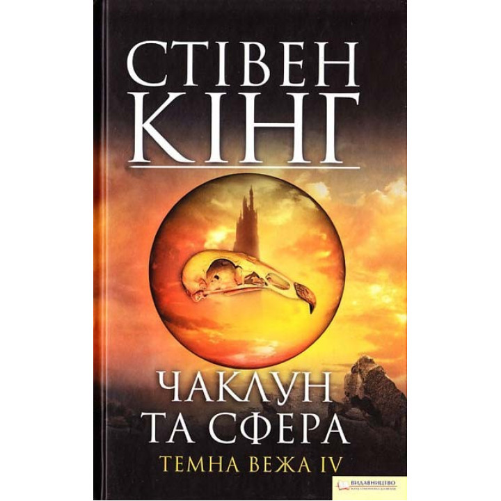 Колдун и область. Темная башня 4